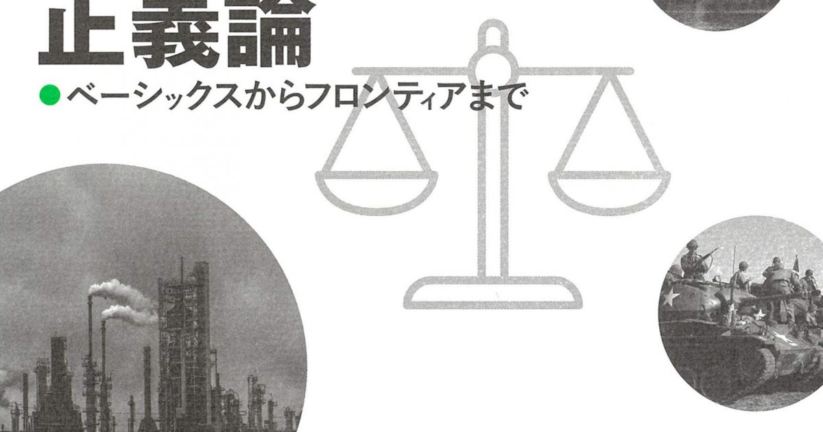 正義論―ベーシックスからフロンティアまで | 書籍紹介・コラム | 日本