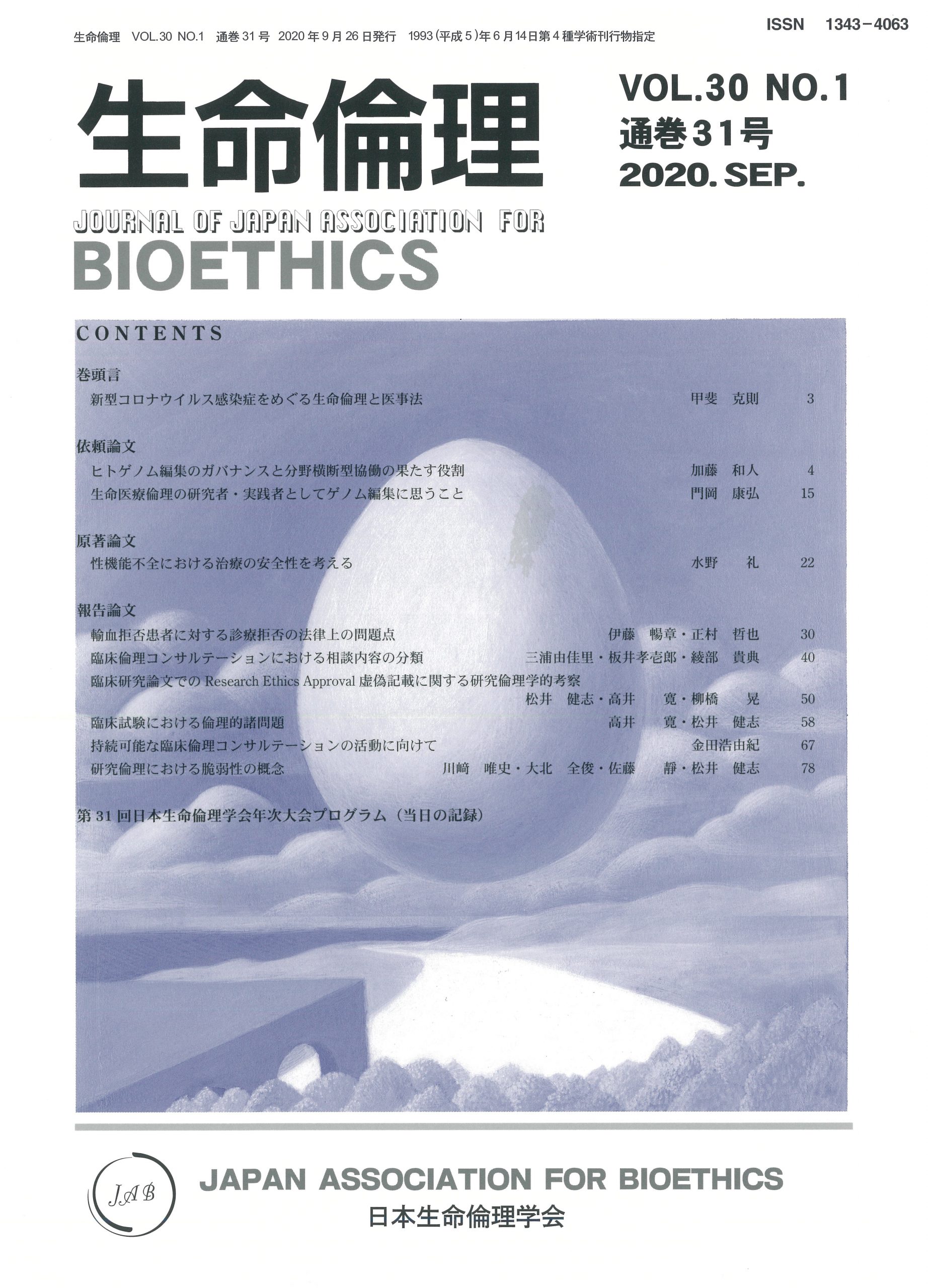Vol.30 No.1（通巻31号） | 学会誌 | 日本生命倫理学会