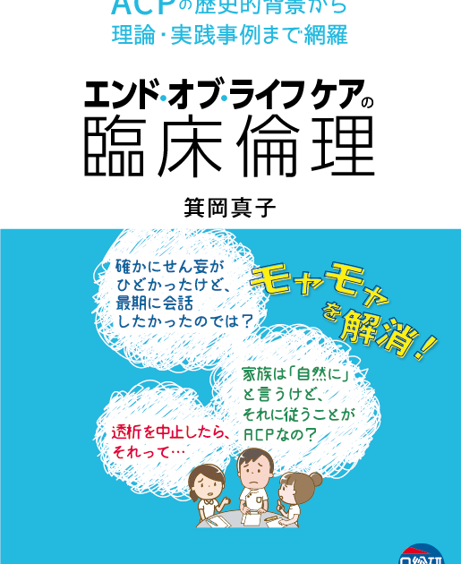 エンドオブライフケアの臨床倫理 | 書籍紹介・コラム | 日本生命倫理学会