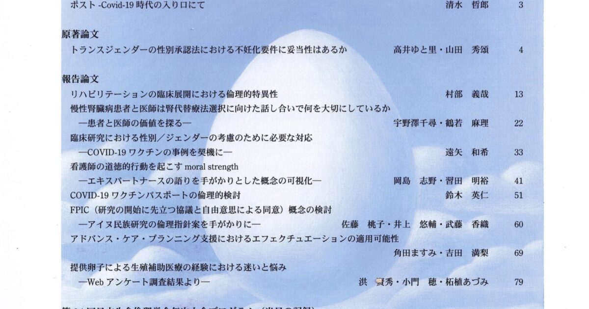 Vol.33 No.1（通巻34号） | 学会誌 | 日本生命倫理学会