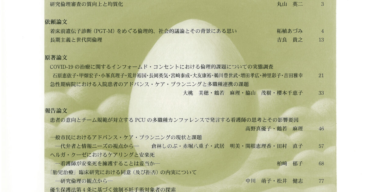 Vol.34 No.1（通巻35号） | 学会誌 | 日本生命倫理学会